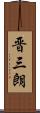 晋三朗 Scroll