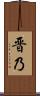 晋乃 Scroll