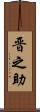 晋之助 Scroll