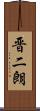 晋二朗 Scroll