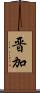 晋加 Scroll