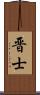 晋士 Scroll