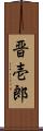 晋壱郎 Scroll