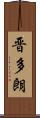 晋多朗 Scroll