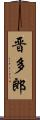 晋多郎 Scroll