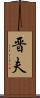 晋夫 Scroll