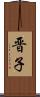 晋子 Scroll