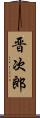 晋次郎 Scroll