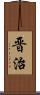 晋治 Scroll