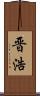 晋浩 Scroll