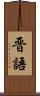 晋語 Scroll