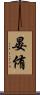 晏侑 Scroll