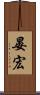 晏宏 Scroll