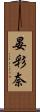 晏彩奈 Scroll