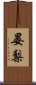 晏梨 Scroll