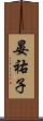 晏祐子 Scroll