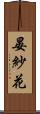 晏紗花 Scroll