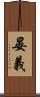 晏義 Scroll
