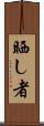 晒し者 Scroll