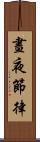 晝夜節律 Scroll