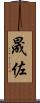 晟佐 Scroll