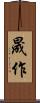 晟作 Scroll