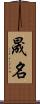 晟名 Scroll