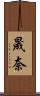 晟奈 Scroll