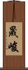 晟峻 Scroll