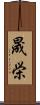 晟栄 Scroll