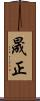 晟正 Scroll