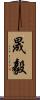 晟毅 Scroll