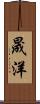 晟洋 Scroll