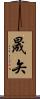 晟矢 Scroll