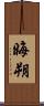 晦朔 Scroll