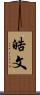 晧文 Scroll