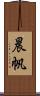 晨帆 Scroll
