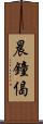 晨鐘偈 Scroll