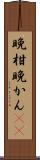 晩柑 Scroll