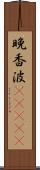 晩香波(ateji) Scroll