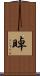 晫 Scroll