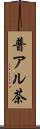 普アル茶 Scroll