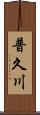 普久川 Scroll