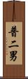 普二男 Scroll