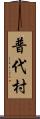 普代村 Scroll
