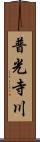 普光寺川 Scroll