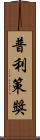 普利策獎 Scroll