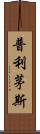 普利茅斯 Scroll
