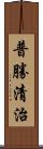 普勝清治 Scroll