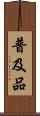 普及品 Scroll